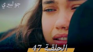 مسلسل جولبيري حلقة 47 مدبلجه كاملة جودة عالية Hd لا تنسوا الاشتراك ليصلك كل جديد من الحلقات