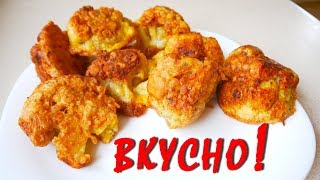 ЦВЕТНАЯ КАПУСТА В КЛЯРЕ !!! Очень вкусно !!! Простой рецепт !!! ЦВЕТНАЯ КАПУСТА В КЛЯРЕ !!! Очень вкусно !!! Простой рецепт !!!