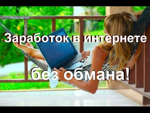 Заработок в интернете без обмана 1000 в день Заработок в интернете без обмана 1000 в день
