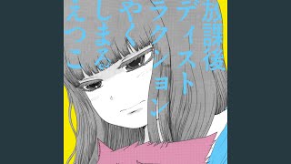 放課後ディストラクション おまじない Remix 放課後ディストラクション おまじない Remix