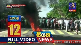 Siyatha News 12.00 PM | 08 - 06 - 2019