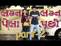 લગ્ન પેલા અને લગ્ન પછી - part 2 || dhaval domadiya