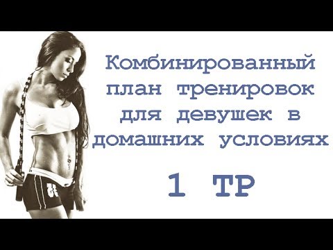 Программа тренировок для девушек в домашних условиях на неделю для Программа тренировок для девушек в домашних условиях на неделю для