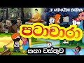 පටාචාරා කතා වස්තුව / sinhala 2d animation cartoon / srilankan dubbed animation cartoon