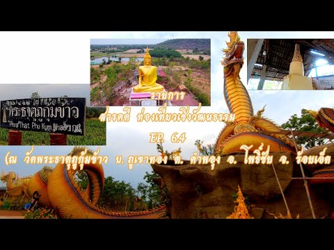 รายการ สารคดี ท่องเที่ยวเชิงวัฒนธรรม EP. 6.4 (ณ วัดพระธาตุภูกุ้มข้าว อ. โพธิ์ชัย จ. ร้อยเอ็ด)
