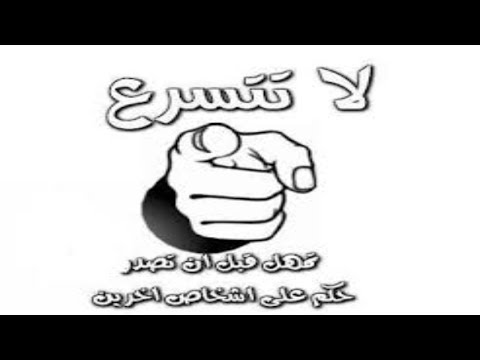 لا تتسرع في حكمك never-judge-too-fast-life لا تتسرع في حكمك never-judge-too-fast-life