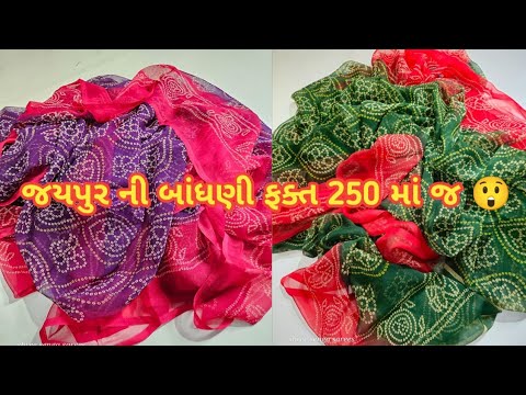 જયપુરી બાંધણી ફક્ત 250 માં 😲/ bandhani saree / darbari sadi