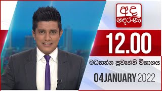 2022.01.04 | Ada Derana Midday Prime News Bulletin