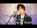 イミテイション・ゴールド(Imitation Gold)-山口百恵(Momoe Yamaguchi)-Cover song by Kamin.【歌ってみた】