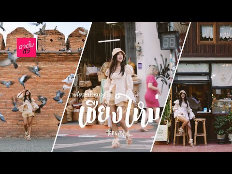 ตาตั้มทีวี พาไปเที่ยวหน้าหนาว...เชียงใหม่ 2020 (EP.4/5)