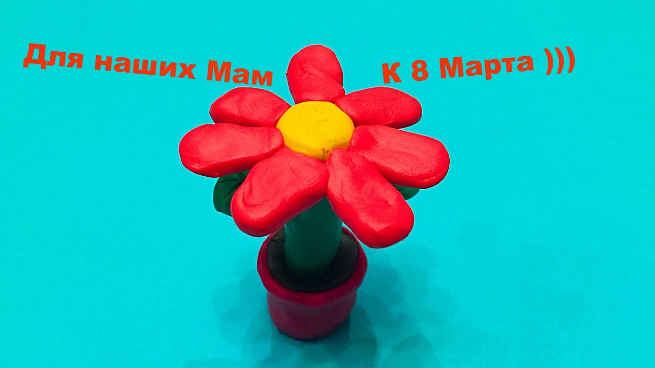 Как сделать маме цветок из пластилина Как сделать маме цветок из пластилина
