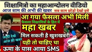 Shikshamitra Maha Andolan Breaking News, Uma Devi Video, Shikshamitra latest news today 2019