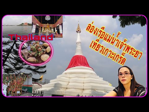 ล่องเรือแม่น้ำเจ้าพระยา เที่ยวเมืองเกาะเกร็ด |Natt Uk Channel