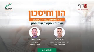 הון וחיסכון - פרק 1: סקירת שוק ההון