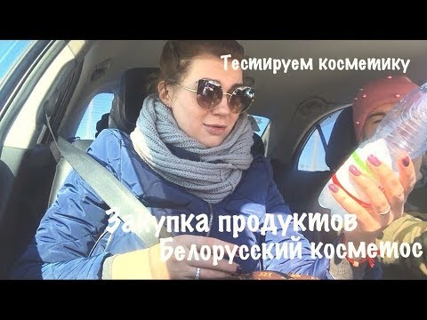 Белорусская косметика на 4 кг 😱Potato People/Закупка продуктов/Тестируем косметику 🤷♀️ Белорусская косметика на 4 кг 😱Potato People/Закупка продуктов/Тестируем косметику 🤷♀️