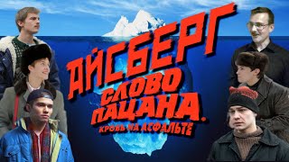 Айсберг По Слову Пацана | Самые Интересные Факты И Теории