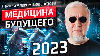 Алексей Водовозов. Медицина Будущего 2023