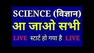🔴LIVE CLASS OF GENERAL SCIENCE AND GENERAL AWARENESS, CURRENT AFFAIRES FOR LAVEL_1,AND NTPC