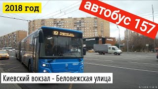 Видео Автобус 157 Киевский вокзал - Беловежская улица // 10 ноября 2018 от VideoFromMoscow, 2-й переулок Петра Алексеева, Москва, Россия