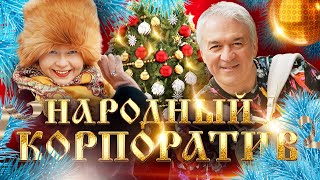 Народный Корпоратив. Хитовое И Веселое Для Вашего Праздника!@Muzononline