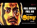 Atanka | আতঙ্ক   Full Movie (1986) on HD