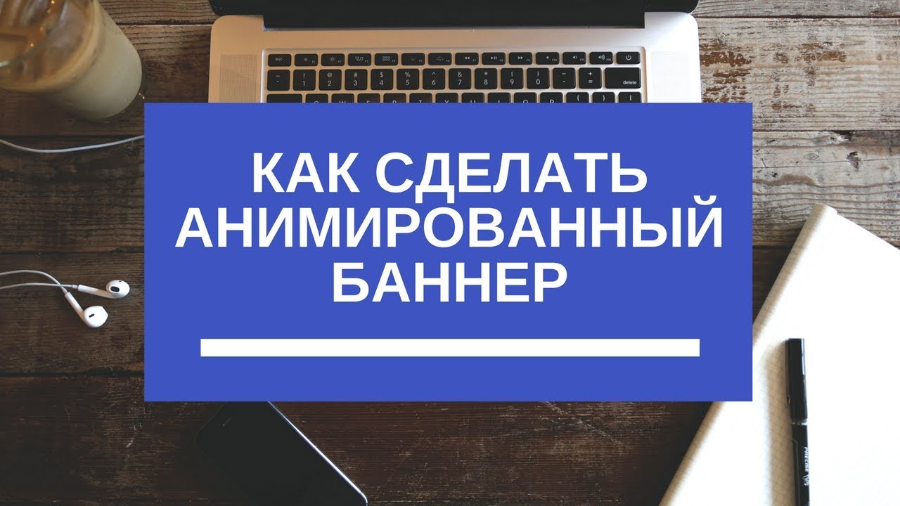 Как сделать свой анимированный баннер 193 Как сделать свой анимированный баннер 462