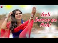 गेली समोरुन आशी - आधिकारिक संगीत वीडियो | प्रांजलि हुक्के करतब सतीश एमजे | संग्राम राहुल और अदिति एम