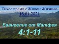 От Матфея 4:1–11 (18.01.2021)