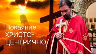 Покаяние Христоцентрично. Отец Андрей Ткачёв