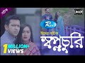 ShopnoChuri | স্বপ্নচুরি | Tahsan | Momo | Rtv Special Drama ShopnoChuri | স্বপ্নচুরি | Tahsan | Momo | Rtv Special Drama