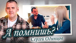 Сергей Одинцов - А Помнишь? (Official Video, 2024)