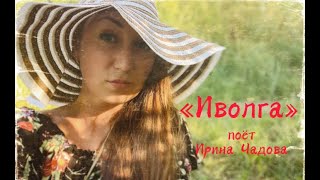 Иволга•Поёт Ирина Чадова