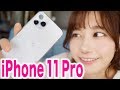 【開封レビュー】iPhone 11 Proがきたーーーー!!!!