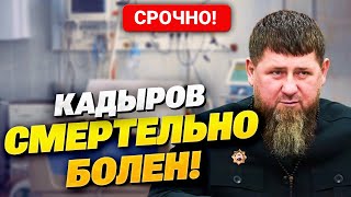 Кадыров Умирает! Правды Уже Не Скрыть, Кремль В Панике Ищет Замену Главе Чечни! Последние Новости!