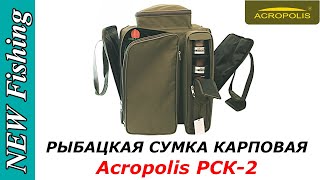 Рыбацкая Сумка Карповая Acropolis РСК 2 — МЕЧТА карпятника!