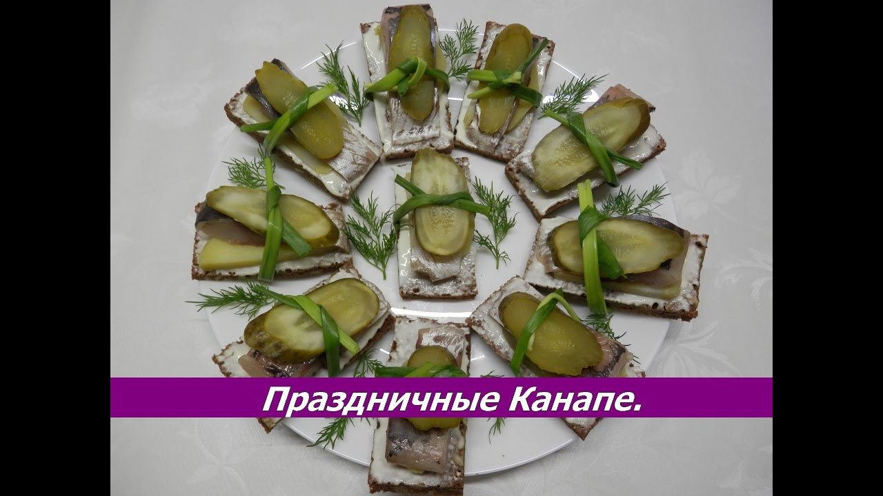 Бутерброды на праздничный с сельдью Бутерброды на праздничный с сельдью
