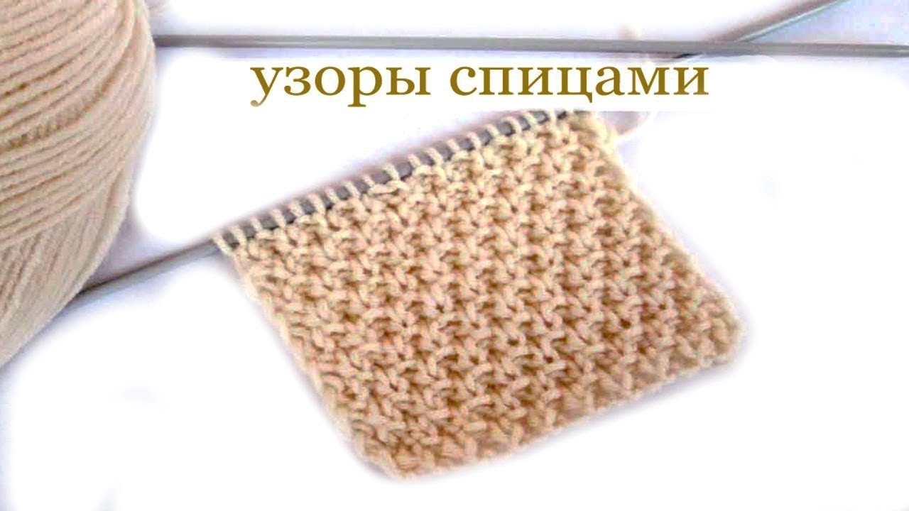 Как связать узор спицами для начинающих видео Как связать узор спицами для начинающих видео