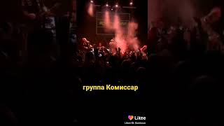 Группа Комиссар - Концерт В Ярославле В  Пандемию