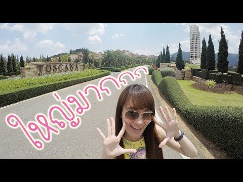 เที่ยวเขาใหญ่ Toscana Valley 🕍 ทอสคาน่า วัลเล่ย์ หอเอนปิซ่าแสนสวย สไตล์อิตาลี