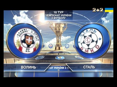 Волынь - Сталь Днепродзержинск 1:0 видео