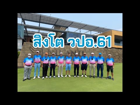 ออกรอบ สิงโต วปอ.61 Ep.11 | สนามนิกันติ นครปฐม
