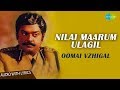 Nilai Maarum Ulagil Song Lyrics | K.J Yesudas Songs | Tamil Lyrical Songs | Tamil Movie Songs