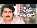 Pavanarachezhuthunnu  | Vietnam Colony | Mohanlal | Kaviyoor Ponnamma | Kunchan | Yesudas | Kanaka