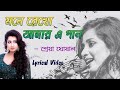 Mone Rekho Amar Ae Gaan Lyrics Video || মনে রেখো আমার এ গান || Shreya Ghoshal || Bengali Song ||