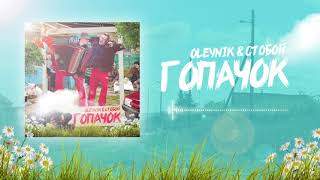 Oleynik & Стобой - Гопачок (Lyric Video)
