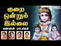 Kurai Ondrum Illai - Kannan Padalgal | Sri krishna Jayanti - Gokulashtami | Tamil Devotional Songs