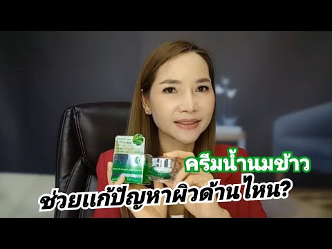 ครีมน้ำนมข้าว นันธการ์ แก้ปัญหาผิวด้านไหน?