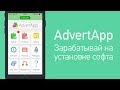Как заработать в AdvertApp