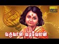 Varuvan vadivelan |  Vijayakumar, Latha,Jayachitra | Superhit Tamil Devotional Movie HD
