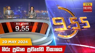 Hiru TV NEWS 9:55 PM LIVE | 2024-05-20